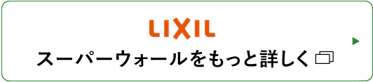 LIXIL スーパーウォールをもっと詳しく。外部リンクへ飛びます